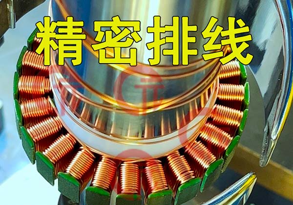 全自動(dòng)飛叉定子繞線機(jī)有什么技術(shù)特點(diǎn)？外繞要注意哪些細(xì)節(jié)