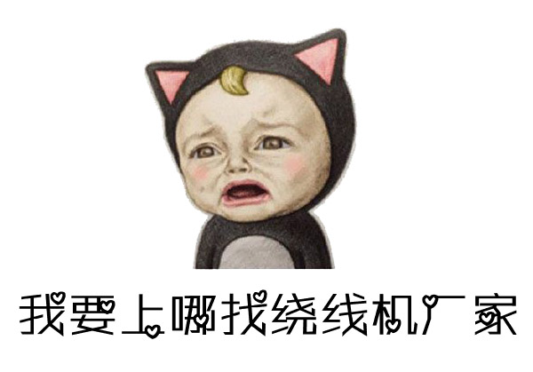 如何找到優(yōu)質(zhì)的馬達(dá)電機(jī)繞線機(jī)廠家？
