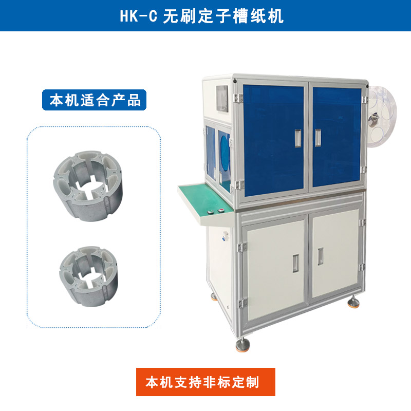 HK-C 無刷定子槽紙機(jī)插紙機(jī)