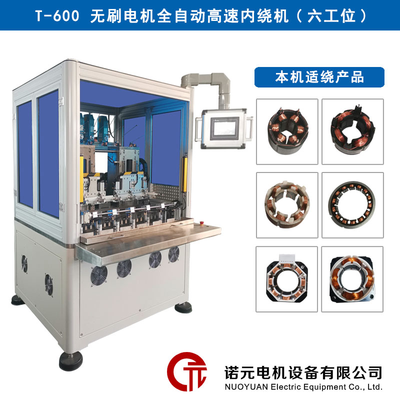 T-600 無刷電機(jī)全自動高速繞線機(jī)（六工位）
