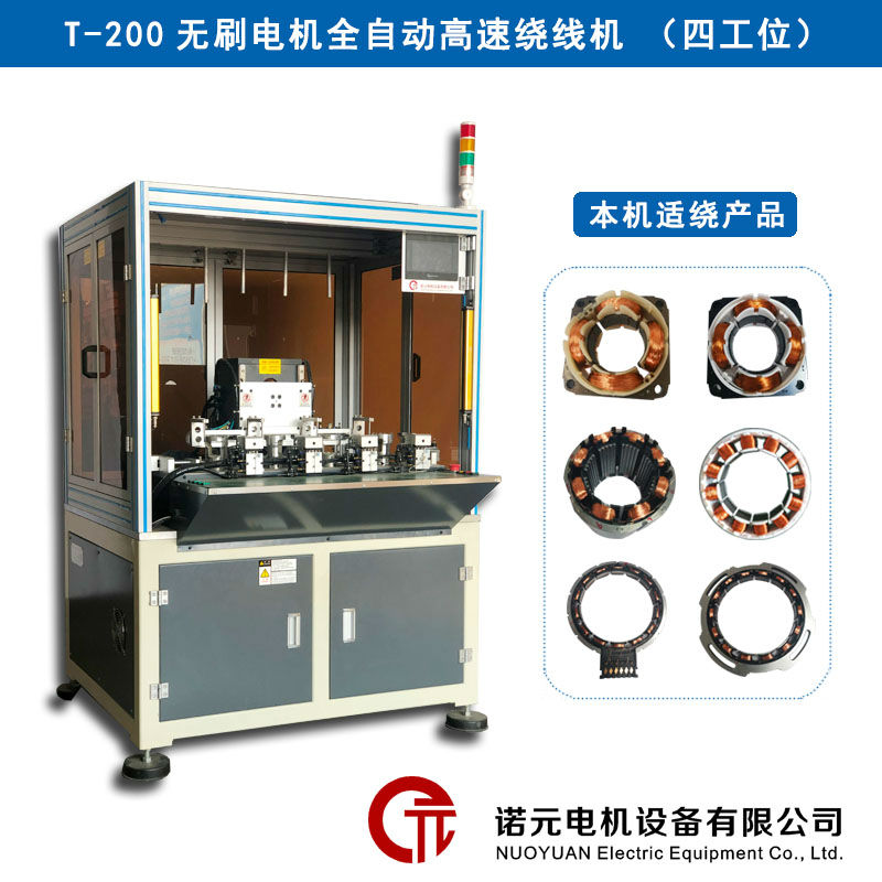 T-200無刷電機(jī)全自動高速繞線機(jī)（四工位）